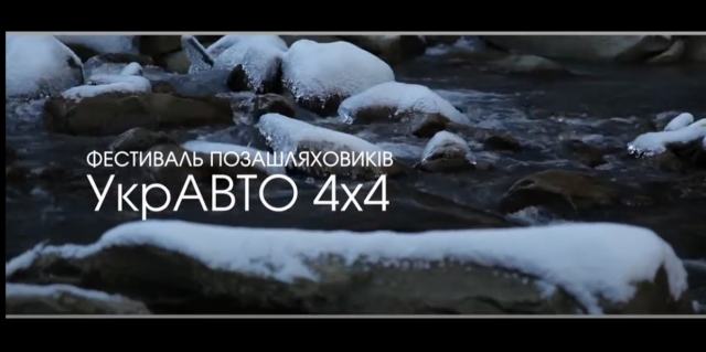Фестивалі позашляховиків “УкрАвто 4х4”